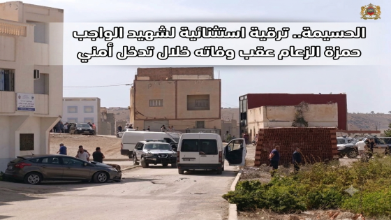 الحسيمة.. ترقية استثنائية لشهيد الواجب حمزة الزعام عقب وفاته خلال تدخل أمني