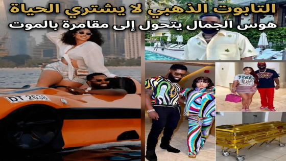 التابوت الذهبي لا يشتري الحياة هوس الجمال يتحول إلى مقامرة بالموت