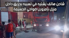 شاحن هاتف يُشتبه في تسببه بحريق داخل منزل بإمزورن ضواحي الحسيمة
