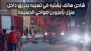 شاحن هاتف يُشتبه في تسببه بحريق داخل منزل بإمزورن ضواحي الحسيمة