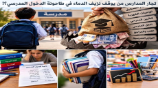 تجار المدارس من يوقف نزيف الدماء في طاحونة الدخول المدرسي؟!
