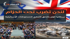 لندن تضرب تحت الحزام بريطانيا تلوّح بـالخنق التجاري للمستوطنات الإسرائيلية