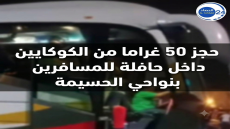 الدرك الملكي يحجز 50 غراماً من مخدر الكوكايين داخل حافلة لنقل المسافرين بسد قضائي بنواحي الحسيمة