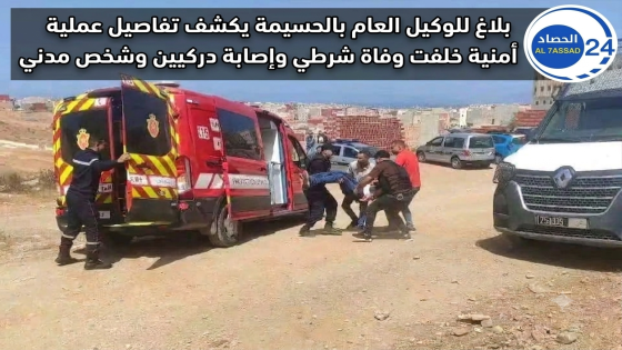 بلاغ للوكيل العام بالحسيمة يكشف تفاصيل عملية أمنية خلفت وفاة شرطي وإصابة دركيين وشخص مدني