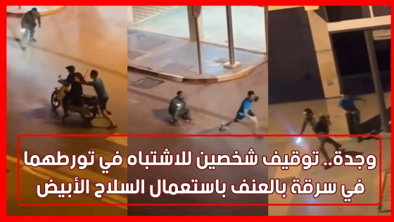 وجدة.. توقيف شخصين للاشتباه في تورطهما في سرقة بالعنف باستعمال السلاح الأبيض