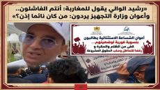 «رشيد الوالي يقول للمغاربة: أنتم الفاشلون.. وأعوان وزارة التجهيز والماء يردون: من كان نائما إذن؟؟!