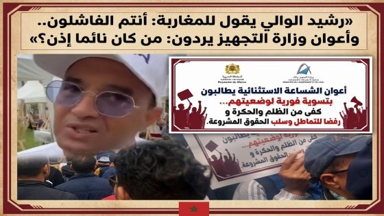 «رشيد الوالي يقول للمغاربة: أنتم الفاشلون.. وأعوان وزارة التجهيز والماء يردون: من كان نائما إذن؟؟!