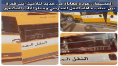 الحسيمة.. عودة معاناة من جديد لتلاميذ آيت قمرة بين عطب حافلة النقل المدرسي وخطر الباب المكسور