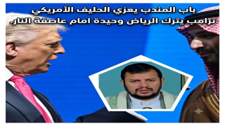 باب المندب يعزي الحليف الأمريكي ترامب يترك الرياض وحيدة امام عاصقة النار