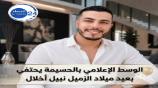 الوسط الإعلامي بالحسيمة يحتفي بعيد ميلاد الزميل نبيل أخلال.