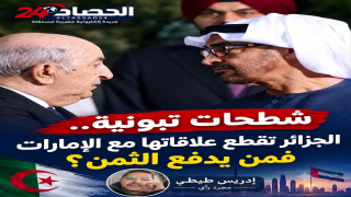 شطحات تبونية.. الجزائر تقطع علاقاتها مع الإمارات فمن يدفع الثمن؟