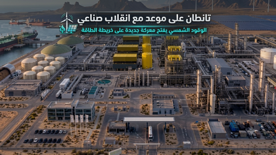طانطان على موعد مع انقلاب صناعي الوقود الشمسي يفتح معركة جديدة على خريطة الطاقة .