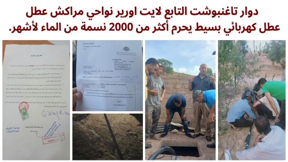 دوار تاغنبوشت التابع لايت اورير نواحي مراكش عطل كهربائي بسيط يحرم أكثر من 2000 نسمة من الماء لأشهر