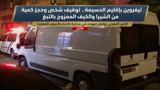تيفروين بإقليم الحسيمة.. توقيف شخص وحجز كمية من الشيرا والكيف الممزوج بالتبغ.