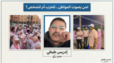 لمن يصوت المواطن.. للحزب أم للشخص؟
