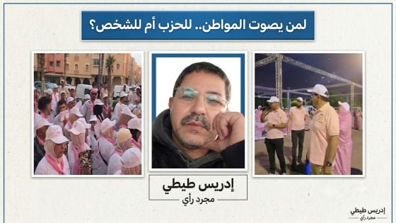 لمن يصوت المواطن.. للحزب أم للشخص؟