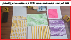 قلعة السراغنة.. توقيف شخص وحجز 1000 قرص مهلوس من نوع إكستازي