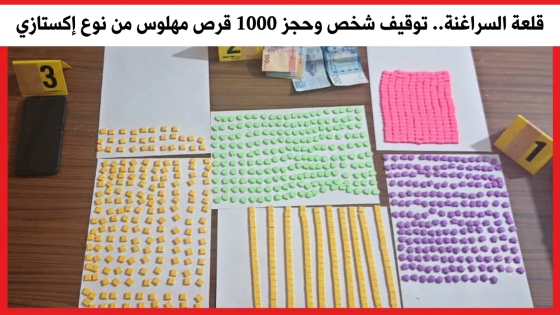 قلعة السراغنة.. توقيف شخص وحجز 1000 قرص مهلوس من نوع إكستازي