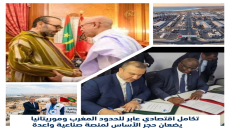 تكامل اقتصادي عابر للحدود المغرب وموريتانيا يضعان حجر الأساس لمنصة صناعية واعدة