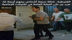 القنيطرة.. إحالة سبعة أشخاص بينهم أربعة قاصرين على النيابة العامة في قضية رشق المارة بالقنينات الزجاجية