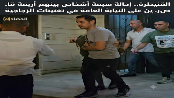 القنيطرة.. إحالة سبعة أشخاص بينهم أربعة قاصرين على النيابة العامة في قضية رشق المارة بالقنينات الزجاجية