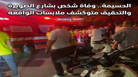 الحسيمة.. وفاة شخص بشارع الصويرة والتحقيقات متواصلة لكشف ملابسات الواقعة.