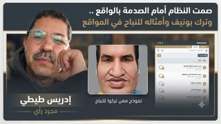 صمت النظام أمام الصدمة بالواقع .. وأوكلوا بونيف وأمثاله للنباح في المواقع