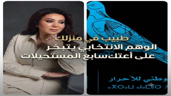 طبيب في منزلك الوهم الانتخابي يتبخر على أعتاب سابع المستحيلات