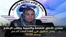 منتدى الآفاق للثقافة والتنمية يطالب الإعلام بفتح تحقيق في إلغاء ملف الدعم برسم 2026