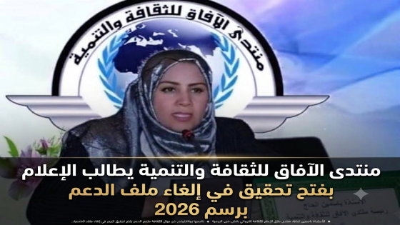 منتدى الآفاق للثقافة والتنمية يطالب الإعلام بفتح تحقيق في إلغاء ملف الدعم برسم 2026