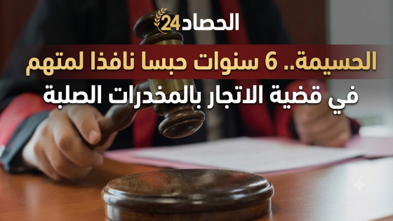 الحسيمة.. 6 سنوات حبسا نافذا لمتهم في قضية الاتجار بالمخدرات الصلبة