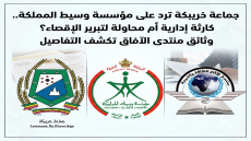 جماعة خريبكة ترد على مؤسسة وسيط المملكة.. كارثة إدارية أم محاولة لتبرير الإقصاء؟ وثائق منتدى الآفاق تكشف التفاصيل.
