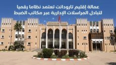 عمالة إقليم تارودانت تعتمد نظاما رقميا لتبادل المراسلات الإدارية عبر مكاتب الضبط