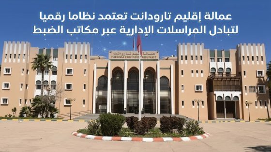 عمالة إقليم تارودانت تعتمد نظاما رقميا لتبادل المراسلات الإدارية عبر مكاتب الضبط