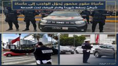 مقودٌ مخمور يحوّل الواجب إلى مأساة شرطي يسقط شهيداً والدار البيضاء تحت الصدمة