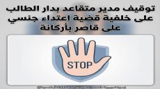 توقيف مدير متقاعد بدار الطالب على خلفية قضية اعتداء جنسي على قاصر بأركانة.