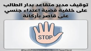 توقيف مدير متقاعد بدار الطالب على خلفية قضية اعتداء جنسي على قاصر بأركانة.