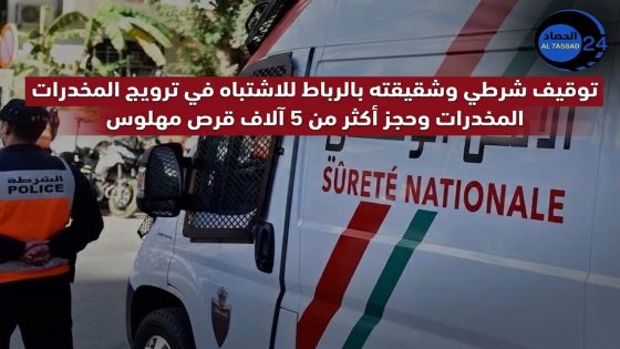توقيف شرطي وشقيقته بالرباط للاشتباه في ترويج المخدرات وحجز أكثر من 5 آلاف قرص مهلوس