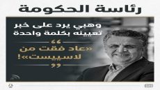 «رئاسة الحكومة» وهبي يرد على خبر تعيينه بكلمة واحدة «عاد فقت من لاسييست