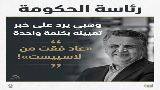 «رئاسة الحكومة» وهبي يرد على خبر تعيينه بكلمة واحدة «عاد فقت من لاسييست