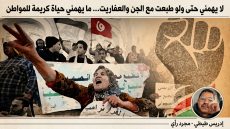 لا يهمني حتى ولو طبعت مع الجن والعفاريت… ما يهمني حياة كريمة للمواطن