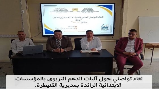 لقاء تواصلي حول آليات الدعم التربوي بالمؤسسات الابتدائية الرائدة بمديرية القنيطرة