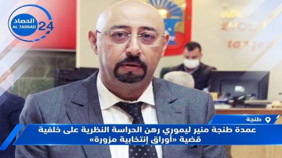 عمدة طنجة منير ليموري رهن الحراسة النظرية على خلفية قضية «أوراق إنتخابية مزورة.