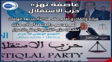 عاصفة تهز «الميزان» حزب الاستقلال ميارة والقادري أمام مقصلة التأديب بعد اتهامات بدعم «الحمامة» حزب التجمع الوطني الاحرار