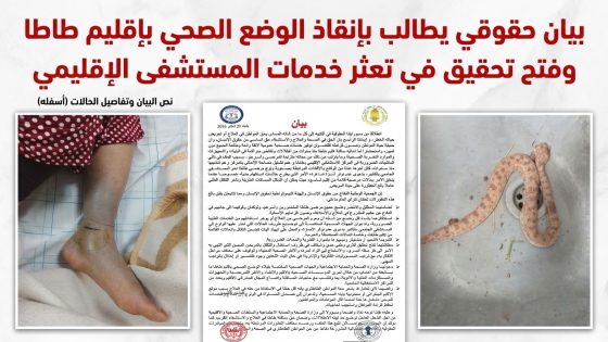بيان حقوقي يطالب بإنقاذ الوضع الصحي بإقليم طاطا وفتح تحقيق في تعثر خدمات المستشفى الإقليمي