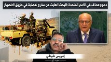 دموع عطاف في الأمم المتحدة: البحث العابث عن مخرج لعصابة في طريق الانصهار.