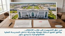 من حق التصويت إلى طلب الانتقال.. وثائق تفتح أسئلة مهنية وإدارية داخل المدرسة العليا للتكنولوجيا بسيدي بنور