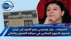 الكفيفات.. بيان توضيحي يضع اللجوء إلى قرض صندوق التجهيز الجماعي في سياقه التنموي والمالي