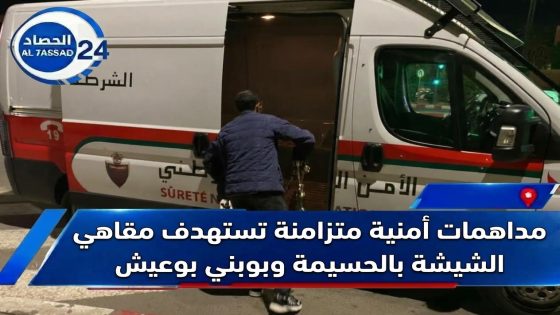 مداهمات أمنية متزامنة تستهدف مقاهي الشيشة بالحسيمة وبني بوعياش