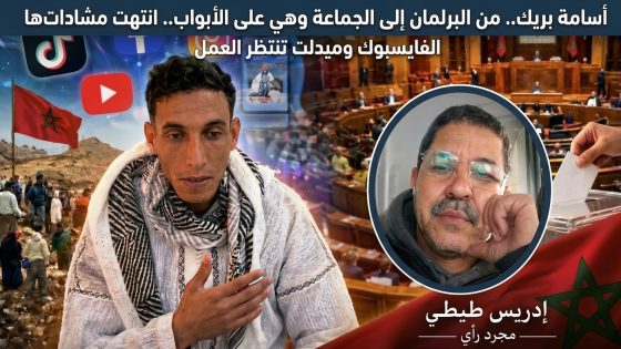 أسامة بريك.. من البرلمان إلى الجماعة وهي على الأبواب.. انتهت مشادات الفايسبوك وميدلت تنتظر العمل
